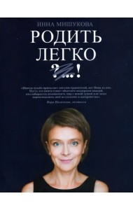 Родить легко
