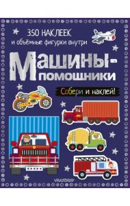 Машины-помощники