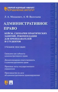 Административное право. Кейсы, сценарии практических занятий, рекомендации для преподавателей
