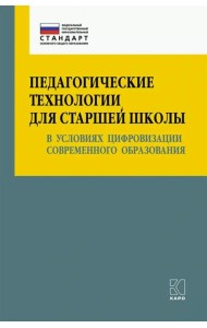 Педагогические технологии для старшей школы в условиях цифровизации современного образования. Уч-мет