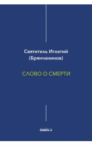 Слово о смерти