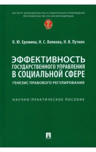 Эффективность государственного управления в социальной сфере. Генезис правового регулирования