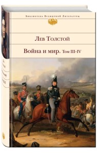 Война и мир. В 2-х книгах. Книга 2. Том III-IV