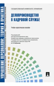 Управление персоналом: теория и практика. Делопроизводство в кадровой службе. Учебно-практ. пособие