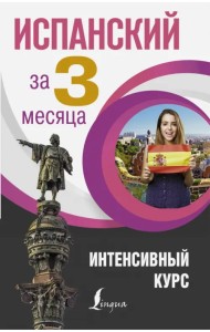 Испанский язык за 3 месяца