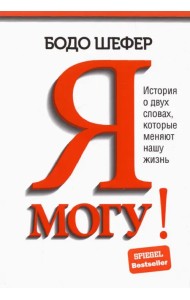 Я могу! История о двух словах, которые меняют нашу жизнь