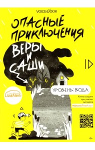Опасные приключения Веры и Саши. Уровень: Вода