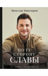 По ту сторону славы. Как говорить о личном публично