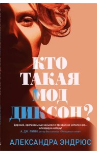 Кто такая Мод Диксон?