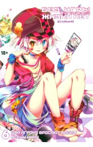 Без игры жизни нет. Том 6