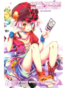 Без игры жизни нет. Том 6