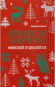 Финский в диалогах