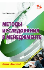 Методы исследования в менеджменте
