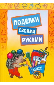 Поделки своими руками. Для самых маленьких