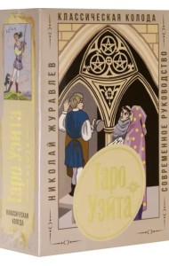 Таро Уэйта. Классическая колода. Современное руководство