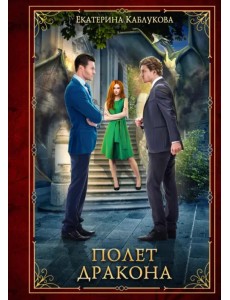 Полет дракона Полет дракона