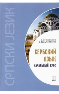 Сербский язык. Начальный курс