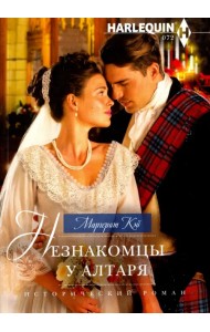 Незнакомцы у алтаря