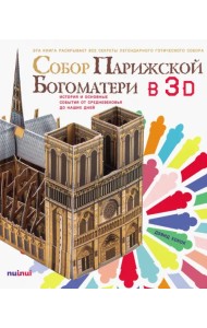 Собор Парижской Богоматери в 3D. История и основные события от Средневековья до наших дней