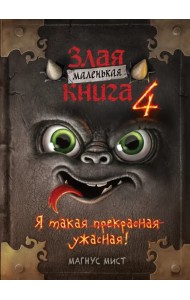 Маленькая злая книга 4