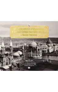 XVI Всероссийская промышленная и художественная выставка 1896 года в Нижнем Новгороде. Альбом