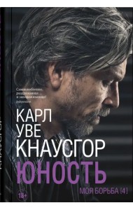 Моя борьба.
 Книга четвертая. Юность