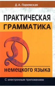 Практическая грамматика немецкого языка. С электронным приложением. Учебное пособие
