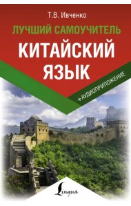 Китайский язык. Лучший самоучитель + аудиоприложение