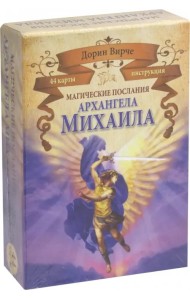 Магические послания архангела Михаила (44 карты)
