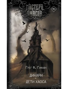 Дикари. Дети хаоса Дикари. Дети хаоса