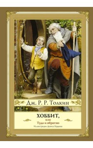 Хоббит, или Туда и обратно