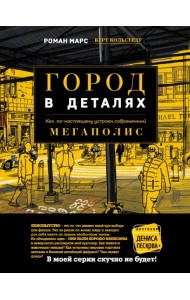 Город в деталях. Как по-настоящему устроен современный мегаполис