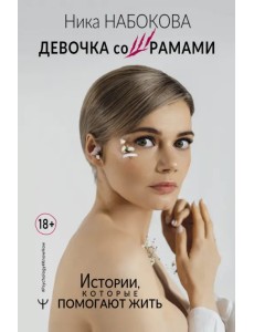 Девочка со шрамами. Истории, которые помогают жить