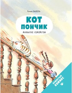 Кот Пончик. Мохнатое семейство