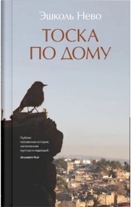 Тоска по дому