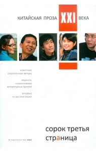 Сорок третья страница. Китайская проза XXI века