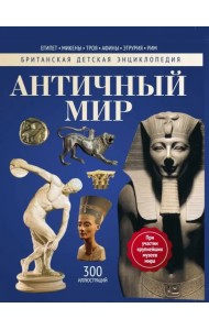 Античный мир. Энциклопедия