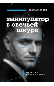 Манипулятор в овечьей шкуре. Как не стать жертвой его уловок