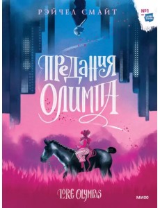 Предания Олимпа. Книга первая