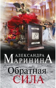 Обратная сила