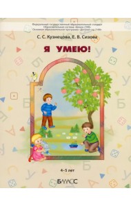 Я умею! Пособие для диагностики комплексного развития детей 4–5 лет