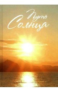 Путь Солнца