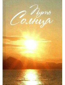Путь Солнца Путь Солнца