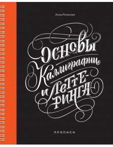 Основы каллиграфии и леттеринга. Прописи