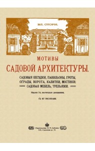 Мотивы садовой архитектуры