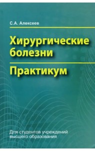 Хирургические болезни. Практикум