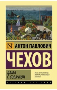 Дама с собачкой. Рассказы