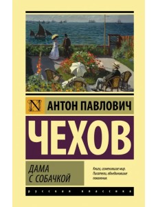 Дама с собачкой. Рассказы