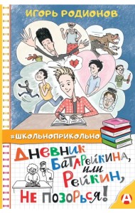 Дневник Батарейкина, или Рейкин, не позорься!