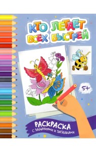 Кто летает всех быстрей. Раскраска с заданиями и загадками